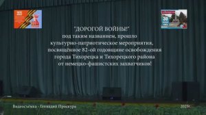 2025 январь КОНЦЕРТ День освобождения г.Тихорецка