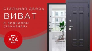 Стальная дверь Виват с зеркалом