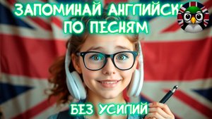 Английский на Слух Песня + Перевод Текст Слушай и Запоминай