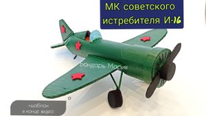 как сделать советский истребитель И-16, военная техника, военный самолёт, мк от Бондарь Марии