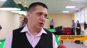 Открытие бильярдного  клуба «Массе»