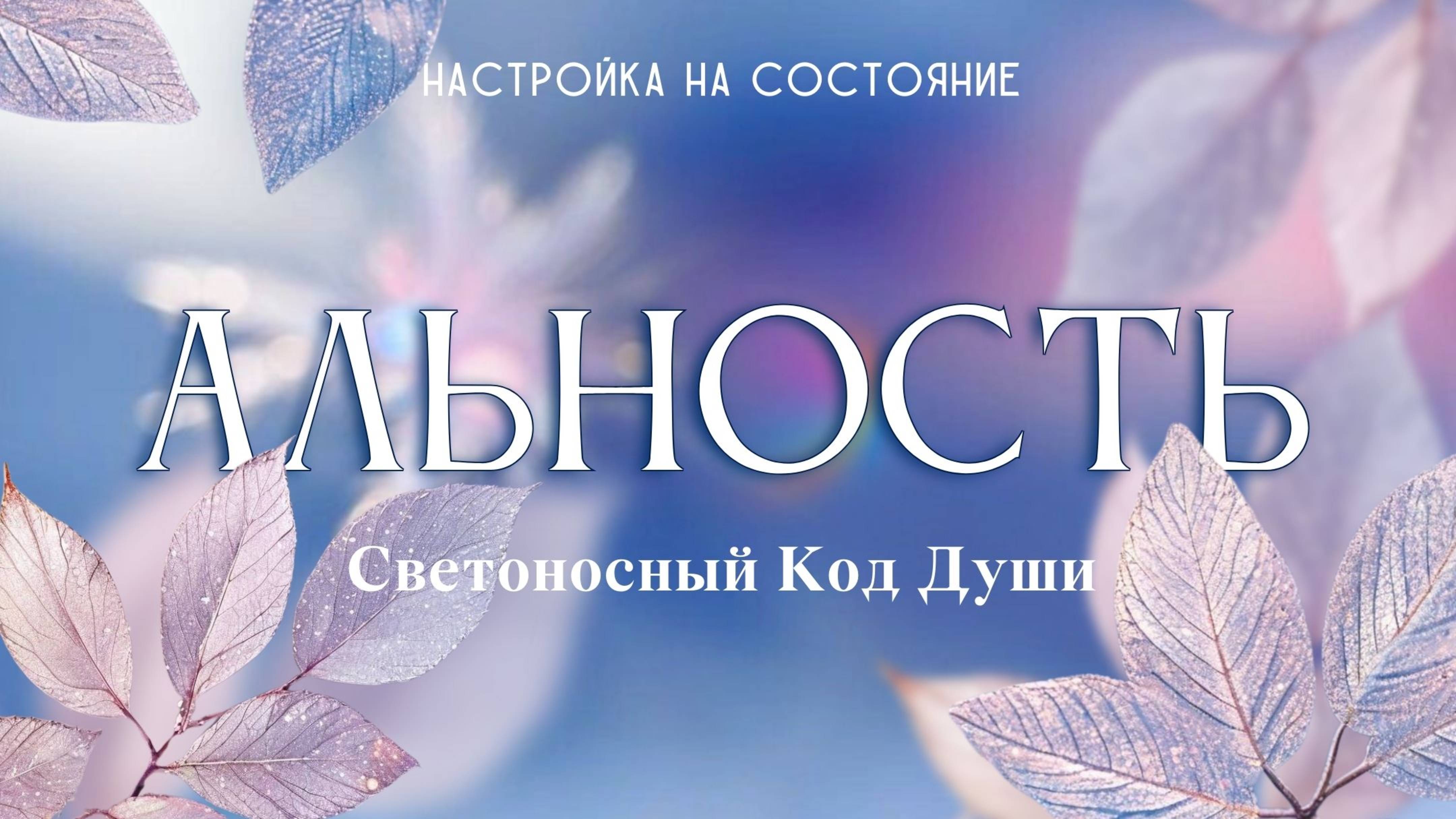 Альность #светоносный_код_души #настройка_на_состояние