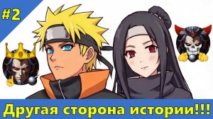 Часть 2 - Другая сторона истории!!! - Альтернативный Cюжет - Наруто