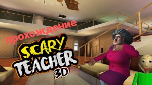 Scary teacher 3D.Пранки над злой училкой.