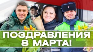 Клин. Поздравления. 8 марта!