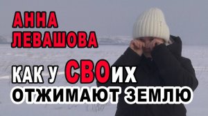 Анна ЛЕВАШОВА. Как у СВОих власти отбирают землю?