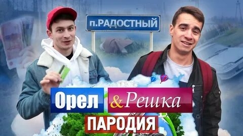 Орёл и Решка. ПАРОДИЯ(1080P_HD).mp4