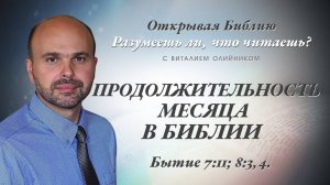 Продолжительность месяца в Библии (Бытие 7:11; 8:3-4) | Разумеешь ли, что читаешь? | лекция #054