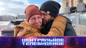 «Центральное телевидение». Выпуск от 8 марта 2025 года