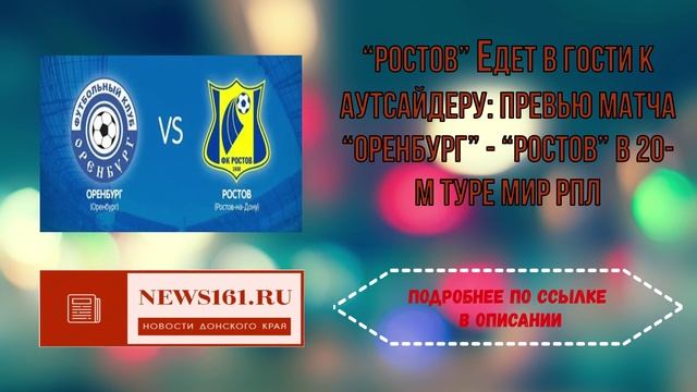 Ростов едет в гости к аутсайдеру - превью матча Оренбург - Ростов в 20-м туре МИР РПЛ смотреть онлайн