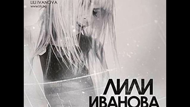 Лили Иванова Просто съдба смотреть онлайн