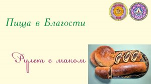 Рулет с маком2