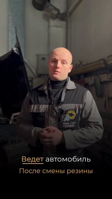 Ведет автомобиль после смены резины #шиномонтаж  #ремонтавтомобиля  #развалсхождение