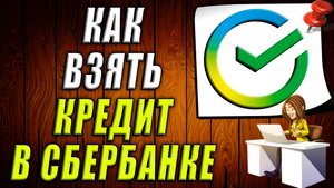 Как взять кредит в сбербанке
