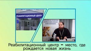 Реабилитационный центр - место, где рождается новая жизнь