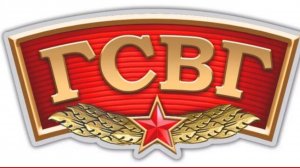 ГСВГ. Призывал нас и провожал этот марш.