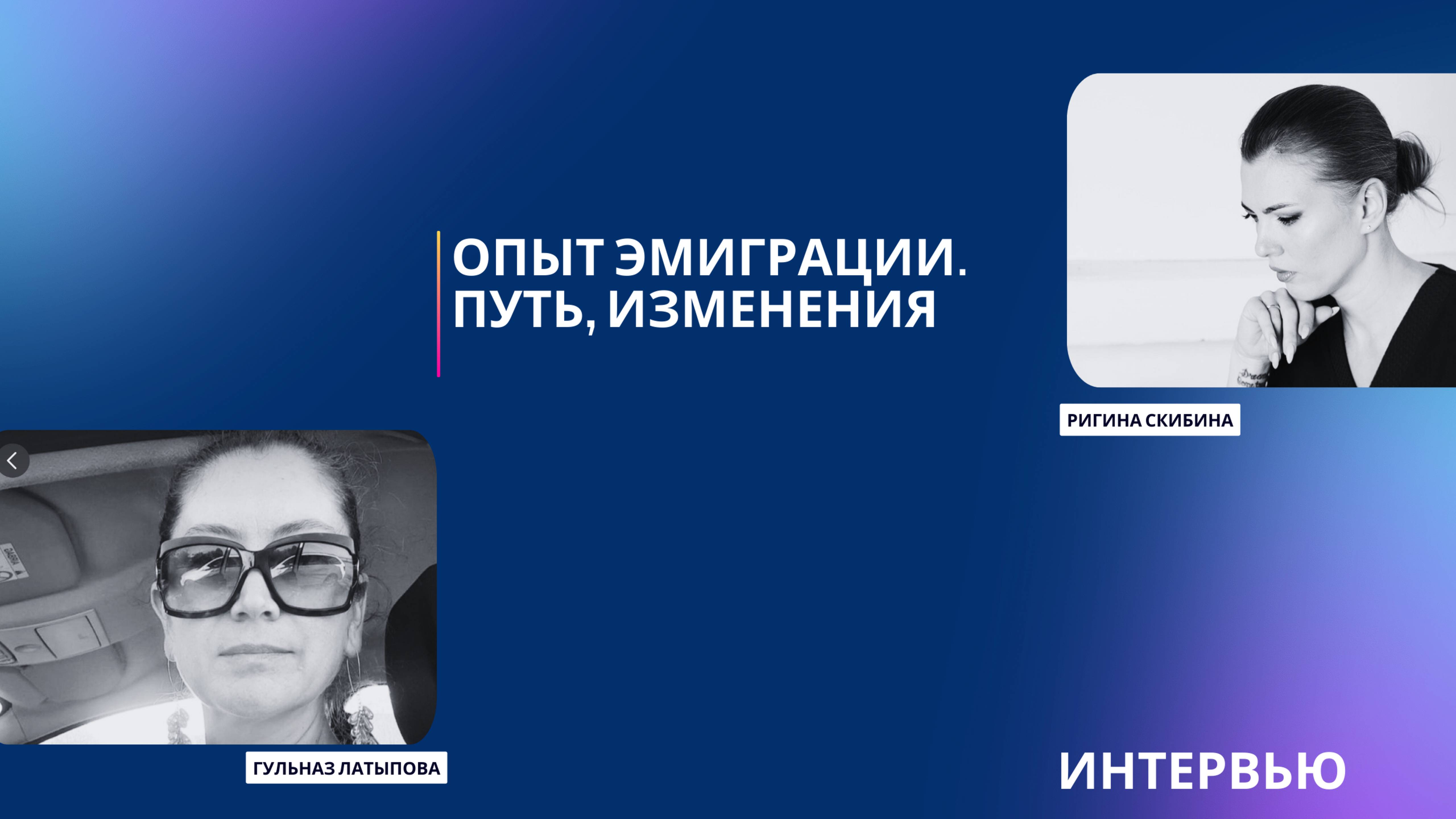 Опыт Эмиграции. Какой путь проходишь в этом опыте и какие изменения происходят на ментальном уровне.