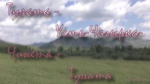 Тулата-Чагырка-Чинета-Тулата.