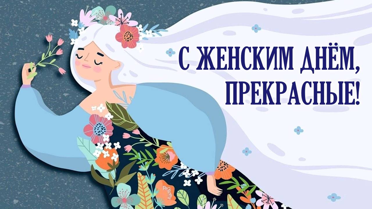 С Женским Днём, прекрасные!