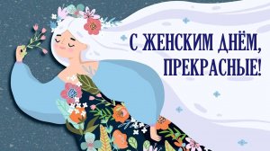 С Женским Днём, прекрасные!