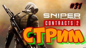 Sniper Contracts 2 #31