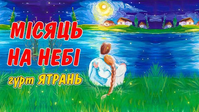 Мiсяць на небi, зіроньки сяють. Все про кохання, все про любов... Виконує - гурт Ятрань