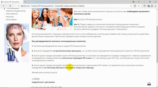 Как участвовать в распределении контактов в компании Faberlic???