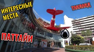 Интересные места Паттайи.