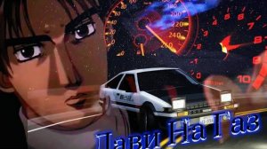 Аниме Клип Дави На Газ