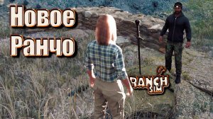 СРУБИЛ ВЕСЬ ЛЕС!!! В НОВОЙ ИГРЕ RANCH SIMULATOR!