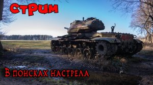 ✔️Мир танков✔️В поисках настрела✔️#миртанков#worldoftanks