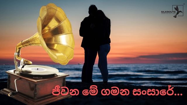 🔴 ජීවන මේ ගමන සංසාරේ මුල් ගීතය | Jeevana Me Gamana Sansare | Sadasulang | A M Raja | Jamuna Rani смотреть онлайн