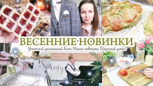 ВЕСЕННИЕ НОВИНКИ / ОДЕЖДА / ОБУВЬ / УЮТНЫЙ ДОМАШНИЙ ВЛОГ