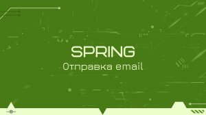 Отправка email с помощью Spring на примере gmail