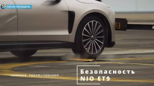 NIO ET9 - едет на пробитой покрышке