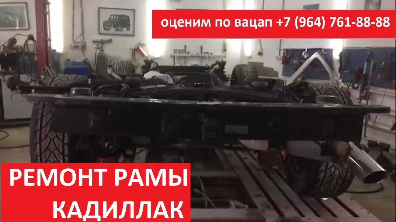 РЕМОНТ РАМЫ КАДИЛЛАК