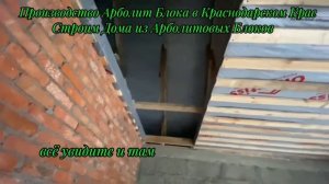 строим дома из арболита, строительство домов из арболитовых блоков, дом из арболит блока