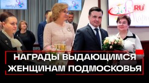 Награды за значимый вклад в развитие Подмосковья вручили женщинам к 8 марта