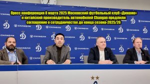 Пресс конференция Московский футбольный клуб «Динамо» и Changan продлили соглашение о сотрудничестве