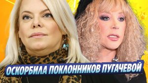 Новости Шоу-Бизнеса ★ Яна Поплавская оскорбила поклонников Аллы Пугачевой