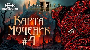 Disciples 2 [MNS 1.44a]. Карта "Мученик" #4