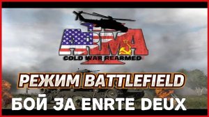 ARMA 3 Cold War Rearmed III БОЙ ЗА Enrte Deux