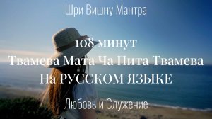 108 Минут - Мантры - Твамева Мата Ча Пита Твамева - НА РУССКОМ ЯЗЫКЕ  - Вишну - Любовь и Служение