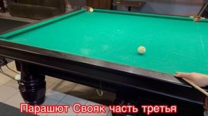 Свояк парашют часть 3я