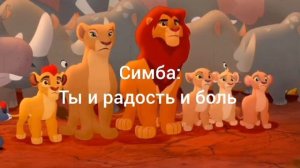 песня "мы одно" (король лев 2)-минус