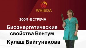 WIEDA063.
Тема: Свойства приборов Whieda, 
Спикер Кулаш Байгунакова.
#wieda