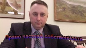 Право частной собственности на придомовое имущество