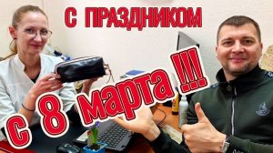 С Праздником - с 8 Марта!