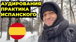 Никогда Не Прекращайте Изучать ИСПАНСКИЙ Язык? ✅