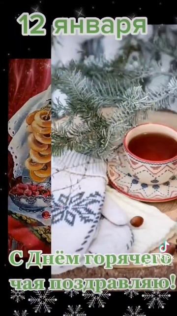 12 января. С Днём горячего чая! Приглашаю на чай! #чай #чаепитие смотреть онлайн